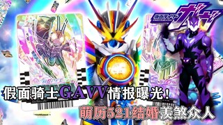 假面骑士GAVV情报曝光！牢檀变身七周年，彩虹歌查德解锁全身图