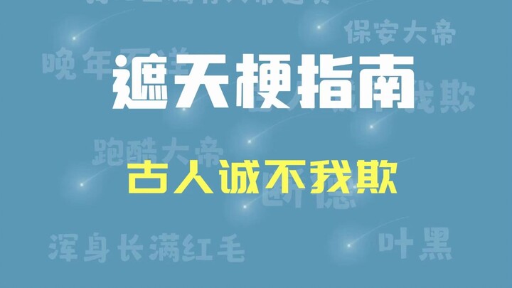 【遮天梗指南】古人诚不我欺