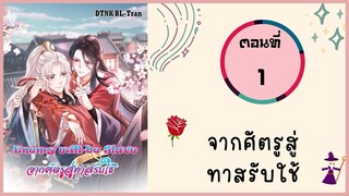 จากศัตรูสู่ทาสรับใช้ ตอนที่ 1#มังงะวาย