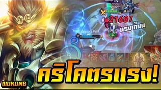 ROV : Wukong ทุบทีคริการะจาย อย่าให้ได้ทุบ!! โซโล่เเรงค์SS16