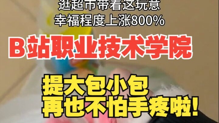 不愧是B站职业技术学院，又让我室友学到好东西了！