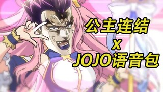 【公主连结】如果给UB动画换上JOJO的语音包（包含17个替身）