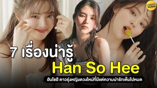 7 เรื่องน่ารู้ของ Han So Hee | ฮันโซฮี ดาวรุ่งหญิงดวงใหม่ที่มีแต่ความน่ารักเต็มไปหมด