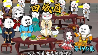 【第145集】回峨眉