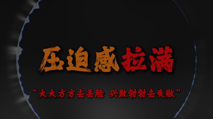 “Không ăn áp lực, áp chế tuyệt đối” “Tiểu khúc cảm giác áp bức”