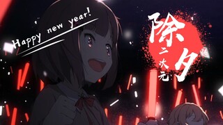 【除夕】春风吹十里 莺啼报新年！