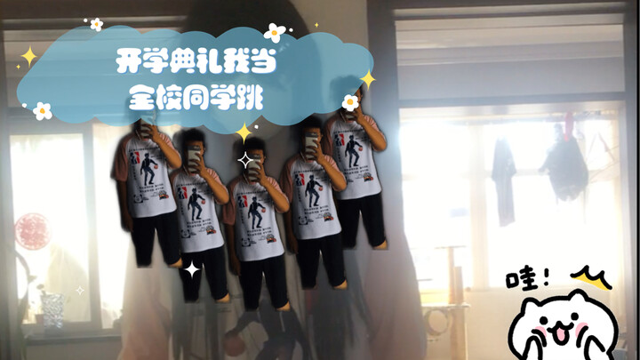 The likes exceeded 1,000, and I danced for the whole school at the opening ceremony