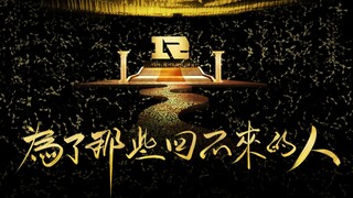 【เพลงเชียร์ RNG】【เพื่อคนที่ไม่อาจหวนคืน】