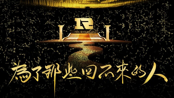 【RNG Anthem】【For Those Who Won't Return】