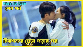 Two childhood sweethearts fall in love |Hate to Love Chinese loveStory explained in Bangla Last Part