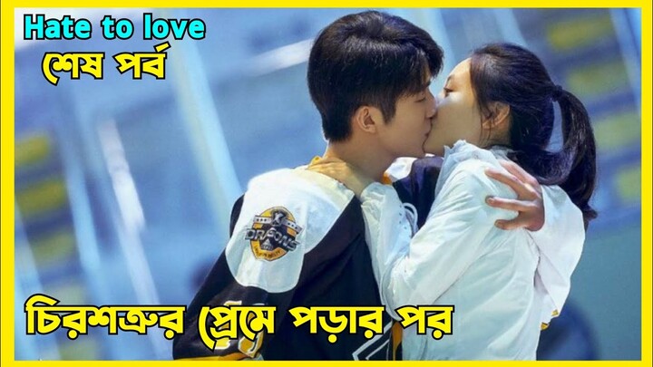 Two childhood sweethearts fall in love |Hate to Love Chinese loveStory explained in Bangla Last Part