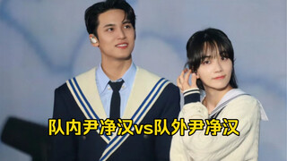 【尹净汉】差点忘了2gg也是身高近180的男人了，队内队外体型差有了