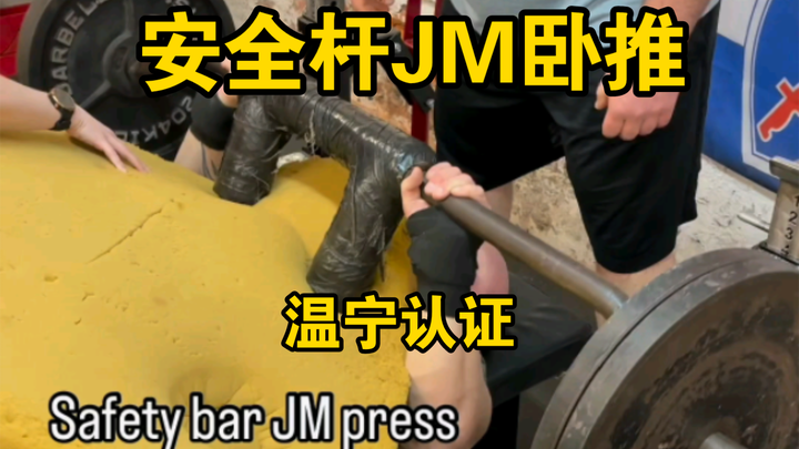 Safety Bar Bench Press, Wen Ning Certified
