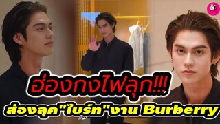ฮ่องกงไฟลุก! ส่องลุค All Black "ไบร์ท วชิรวิชญ์" งาน Burberry #bbrightvc