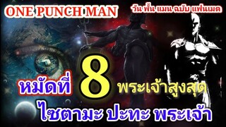 ไซตามะ VS พระเจ้า หมัดที่ 8 : วันพั้นแมน ฉบับ แฟนเมด [Saitama vs God : ONE PUNCH MAN] FANMADE[มังงะ]