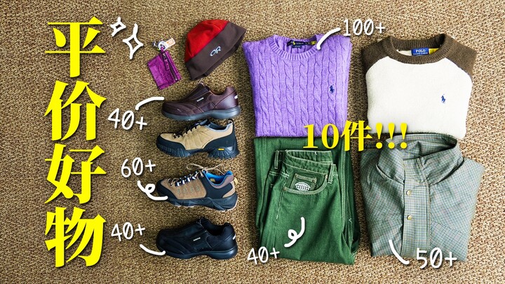 I’m killing it with this one! A roundup of 10 affordable must-haves, each averaging just ¥59! This v