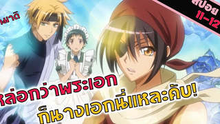 สปอยอนิเมะ ล่าสุดผู้ชายใส่กระโปรงไปแล้ว😂 (สาวเมดผจญหนุ่มสุดป่วน EP 11-12)