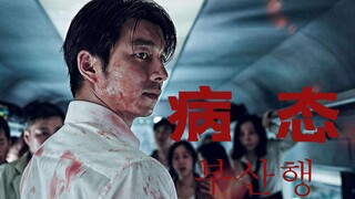 【釜山行×病态×混剪】尸控人海  复制病态
