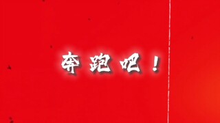 奔跑吧！别管身后的泥泞...