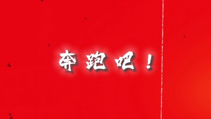 奔跑吧！别管身后的泥泞...