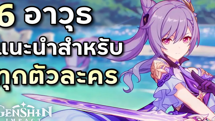 6 อาวุธแนะนำ สำหรับทุกตัวละคร (แพทช์ 26) Genshin Impact