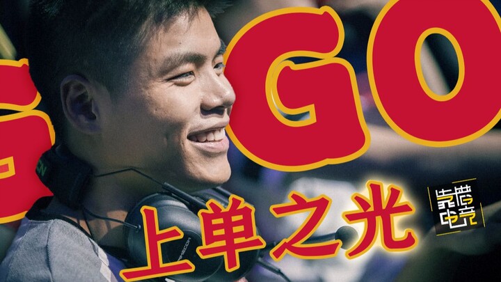 Kakak tertua OMG, Gogoing, di lane atas dia ibarat sebuah gunung! [Gelombang Lama 08]