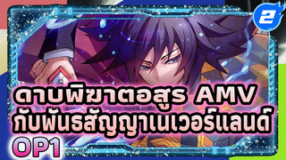 [ดาบพิฆาตอสูร].[AMV.ต้นฉบับ]
[พันธสัญญาเนเวอร์แลนด์ OP1 
เต็มเวอร์ชั่น] _2