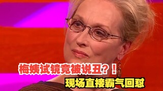 好家伙！梅姨试镜竟被骂丑 现场直接霸气回怼