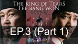 ซีรี่ย์ใหม่🔥 The King of Tears Lee Bang Won (2022) ราชันแห่งน้ำตา อีบังวอน ซับไทย EP3_1