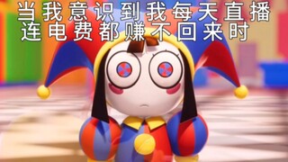 当我意识到我每天直播连电费都赚不回来时