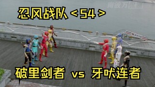 破里剑者 vs 牙吠连者，忍者与野兽的交锋