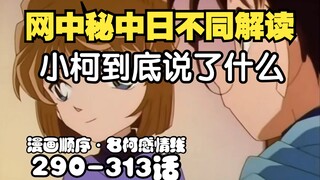 兰哀握手名场面中日解读差别如此大？柯哀再致敬泰坦尼克，我们仍未知道那天柯南要说什么，但挣脱渔网的鲨鱼，终于游到了阳光下【漫画顺序解析名侦探柯南中的感情线】第8期