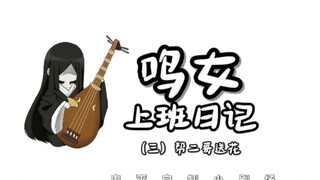 鸣女上班日记！