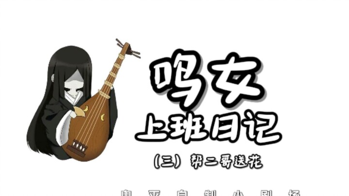 鸣女上班日记！