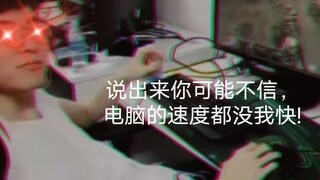 faker的手速有多快?连电脑都没能跟上他的速度!