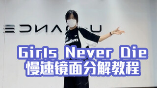 tripleS｜Girls never die慢速镜面分解教程来了！一起来跳吧！