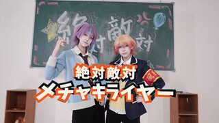 【プロセカ/类司】身为风纪委员绝对不会放任不管！？｜绝对敌对超级讨厌!/「絶対敵対メチャキライャ一」【cos翻跳】