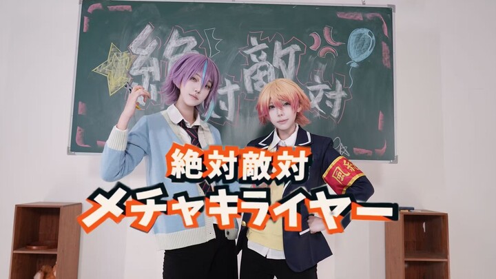 【プロセカ/类司】身为风纪委员绝对不会放任不管！？｜绝对敌对超级讨厌!/「絶対敵対メチャキライャ一」【cos翻跳】