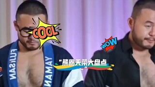 熊圈天菜大盘点～