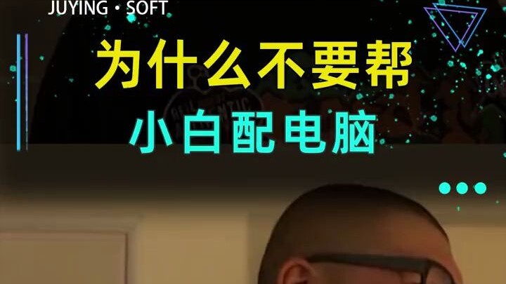 ทำไมไม่ควรช่วยเสี่ยวไป๋ประกอบคอม?