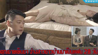 คุณชายเย็นชาจ้างสาวชาวบ้านมาเป็นแฟน 28 วัน (สปอยหนัง) เศรษฐีหนุ่มกับสาวชาวบ้าน