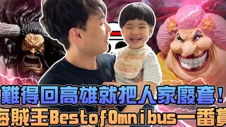 难得回家就把人家废套，海贼王Best of Omnibus一番赏！