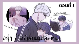 สปอยมังงะวาย | อยู่ๆ ก็ได้กับคนเเปลกหน้า ตอนที่ 1 😼