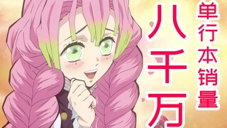 累计销量8000万份！《鬼灭之刃》21卷单卷出版300万！