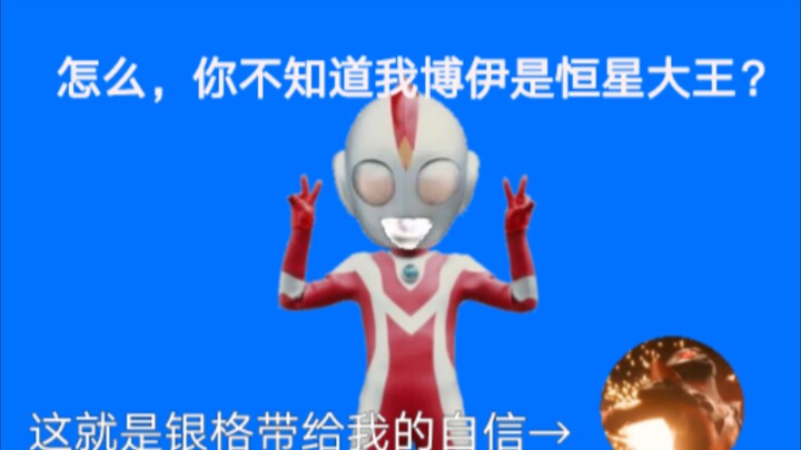 博伊:怎么，你不知道我是恒星大王？