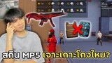 สกิน MP5 เจาะเกาะจะโกงแค่ไหน ก่อนตัดสินใจชื้อ!! | Free Fire