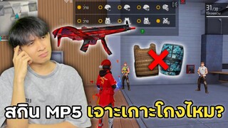 สกิน MP5 เจาะเกาะจะโกงแค่ไหน ก่อนตัดสินใจชื้อ!! | Free Fire