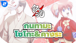 [กินทามะ] รวมฉากโอคิตะ โซโกะ 
x คางุระ_N2