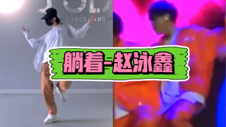 赵泳鑫 | 《躺着》速扒翻跳