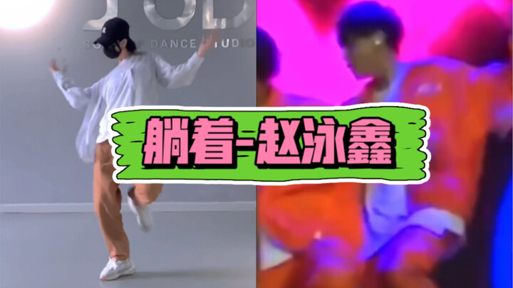 赵泳鑫 | 《躺着》速扒翻跳
